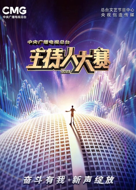中央广播电视总台2023主持人大赛