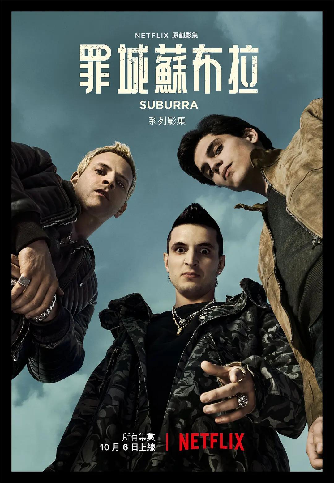 罪城苏布拉 第一季