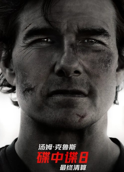 碟中谍8：最终清算