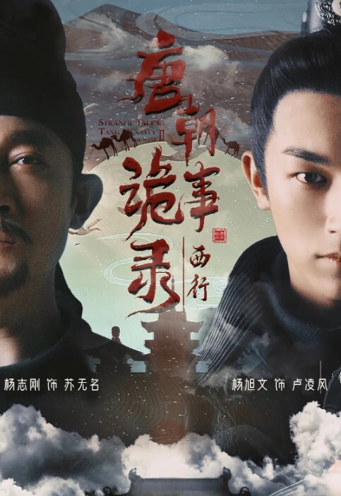 唐朝诡事录之西行