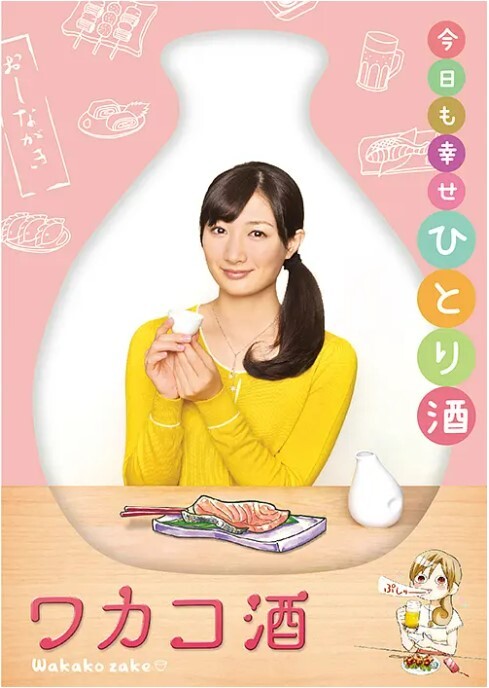 和歌子酒  第一季