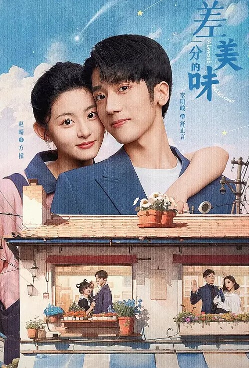 差一分的美味
