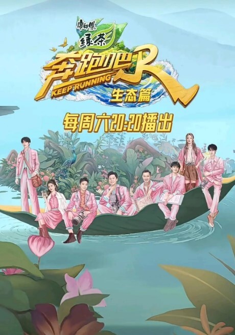 奔跑吧·生态篇