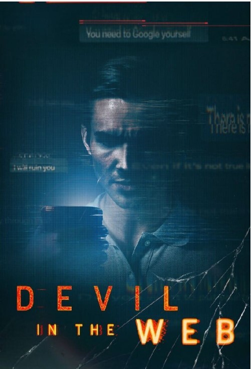 网络中的恶魔 第一季