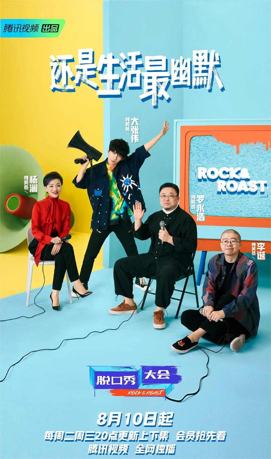 脱口秀大会 第四季